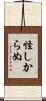 怪しからぬ Scroll