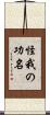 怪我の功名 Scroll