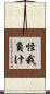 怪我負け Scroll