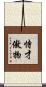 恃才傲物 Scroll