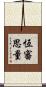 恆審思量 Scroll