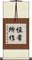 恆常所作 Scroll