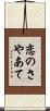 恋のさやあて Scroll