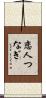 恋人つなぎ Scroll