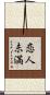 恋人未満 Scroll