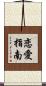 恋愛指南 Scroll