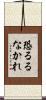 恐るるなかれ Scroll