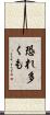 恐れ多くも Scroll