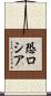 恐ロシア Scroll