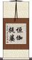 恒伽提婆 Scroll