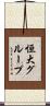 恒大グループ Scroll