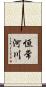 恒常河川 Scroll