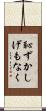 恥ずかしげもなく Scroll