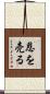 恩を売る Scroll
