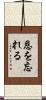恩を忘れる Scroll