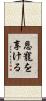 恩寵を享ける Scroll