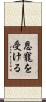 恩寵を受ける Scroll