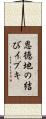 恩徳地の結びイブキ Scroll