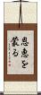 恩恵を蒙る Scroll