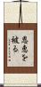 恩恵を被る Scroll