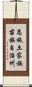 恩施土家族苗族自治州 Scroll