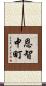 恩智中町 Scroll