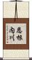 恩根内川 Scroll