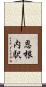 恩根内駅 Scroll