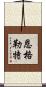 Englert Scroll