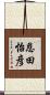 恩田怡彦 Scroll