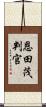 恩田茂判官 Scroll