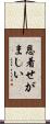 恩着せがましい Scroll