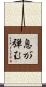 息が弾む Scroll