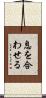 息を合わせる Scroll