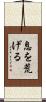 息を荒げる Scroll