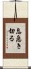 息急き切る Scroll