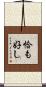 恰も好し Scroll