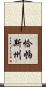 恰帕斯州 Scroll