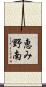 恵み野南 Scroll