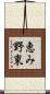 恵み野東 Scroll