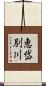 恵岱別川 Scroll
