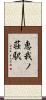 恵我ノ荘駅 Scroll
