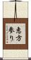 恵方参り Scroll