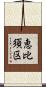 恵比須区 Scroll