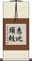 恵比須鮫 Scroll