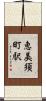 恵美須町駅 Scroll