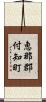 恵那郡付知町 Scroll