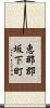 恵那郡坂下町 Scroll