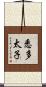 悉多太子 Scroll