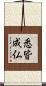悉皆成仏 Scroll